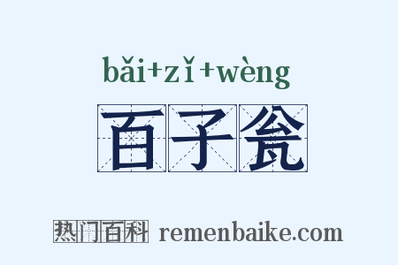 百子瓮是什么意思的图片